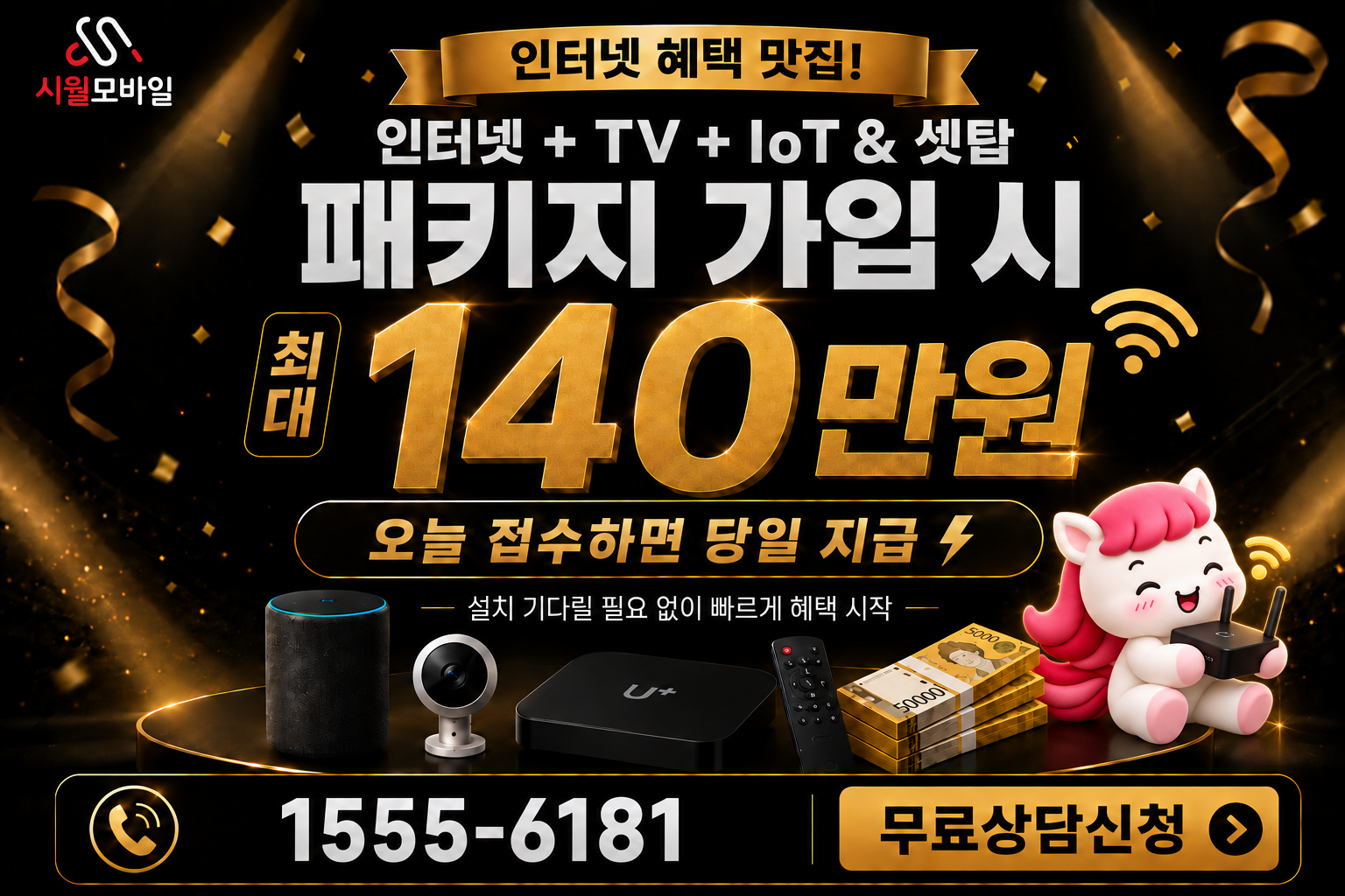 망치리 인터넷·TV 가입 혜택과 무료 상담 안내
