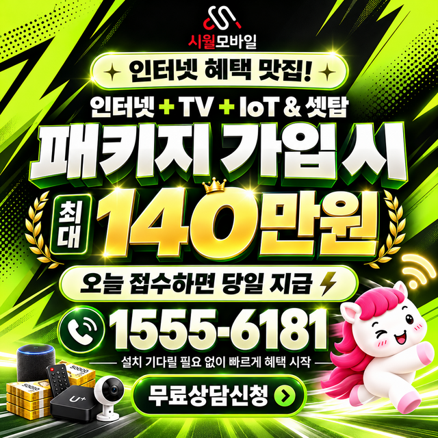 망치리 혜택 조건 확인 · 시월모바일 인터넷 가입 혜택 안내